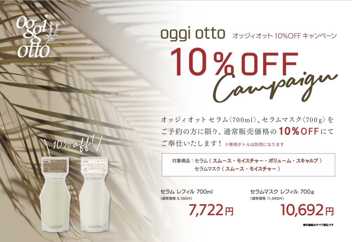 オッジィオット『夏のご予約10%OFFキャンペーン』 - LIVING HAIR SALON